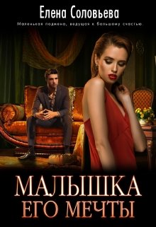 Малышка его мечты, Соловьева Елена