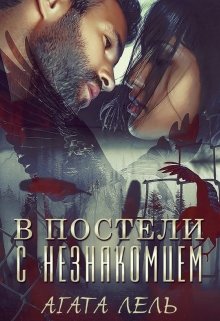 В постели с незнакомцем, Агата Лель