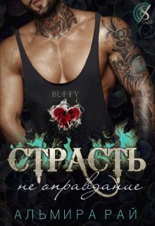 Страсть — не оправдание, Альмира Рай