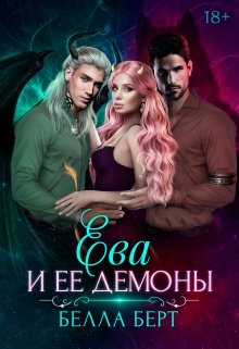 Ева и ее демоны, Белла Берт