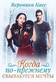 Когда по-прежнему сбываются мечты, Вероника Касс