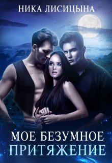 Моё безумное притяжение, Ника Лисицына