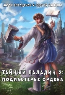 Тайный паладин 2, Антон Емельянов и Сергей Савинов