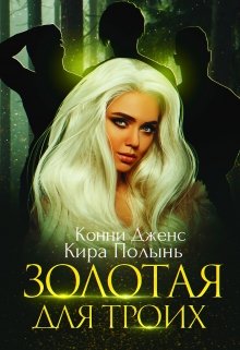 Золотая для троих, Кира Полынь