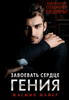 Завоевать сердце гения, Жасмин Майер