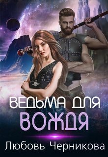Ведьма для вождя, Любовь Черникова