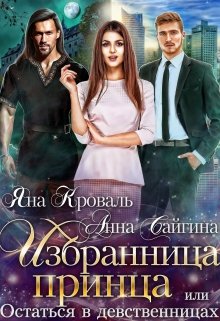Избранница принца, или Остаться в девственницах, Яна Кроваль