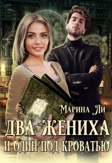 Два жениха и один под кроватью, Марина Ли