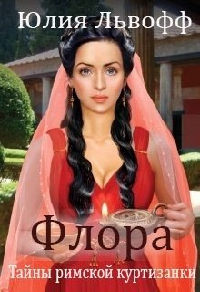 Флора. Тайны римской куртизанки, Юлия Львофф