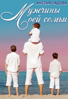 Мужчины моей семьи, Анелия Чадова