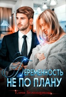 Беременность не по плану, Елена Белильщикова