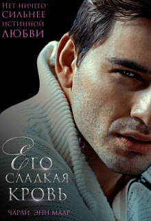 Его сладкая кровь, Чарли Маар