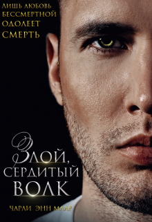 Злой, сердитый волк, Чарли Маар