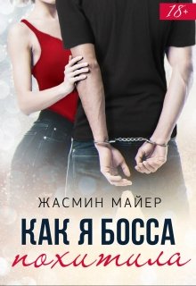 Как я босса похитила, Жасмин Майер