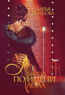 Львица по имени Лола, Дарья Волкова