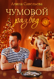 Чумовой развод, Алина Савельева