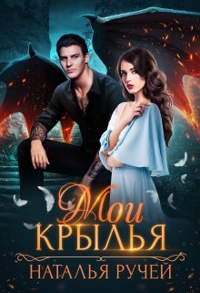 Мои крылья, Наталья Ручей