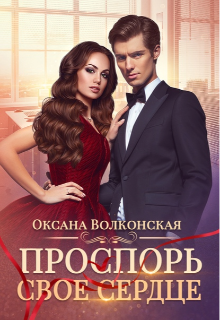 Проспорь свое сердце, Оксана Волконская