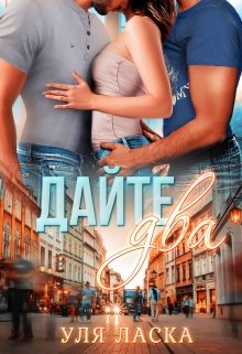Дайте два!, Уля Ласка