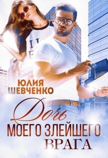 Дочь моего злейшего врага, Юлия Шевченко