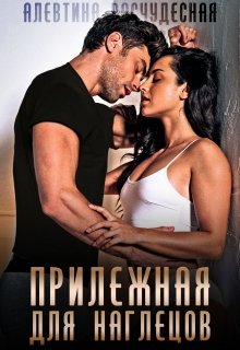 Прилежная для наглецов, Алевтина Расчудесная