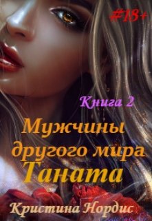 Мужчины другого мира. Таната. Книга 2., Кристина Нордис