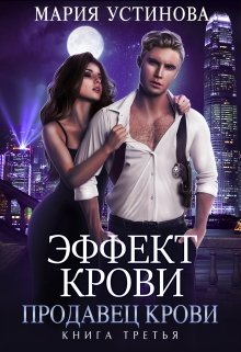 Эффект крови 3. Продавец крови, Мария Устинова