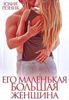 Его маленькая большая женщина, Юлия Резник