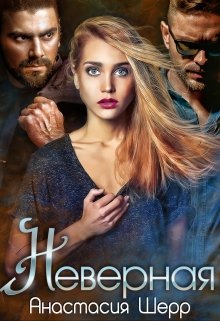 Неверная, Анастасия Шерр