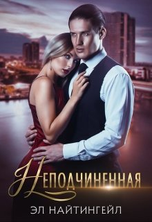 Неподчиненная, Эл Найтингейл