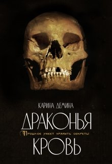 Драконья кровь, Карина Демина