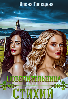 Повелительница стихий, Ирена Горецкая