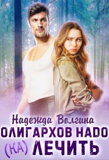 Олигархов надо (ка)лечить, Надежда Волгина