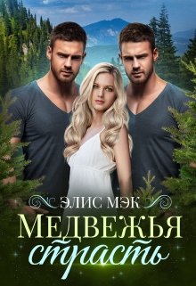 Медвежья страсть, Элис Мэк