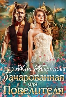 Зачарованная для Повелителя, Анна Гаврилова