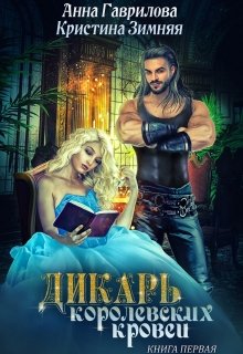 Дикарь королевских кровей, Анна Гаврилова