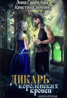 Дикарь королевских кровей 2, Анна Гаврилова
