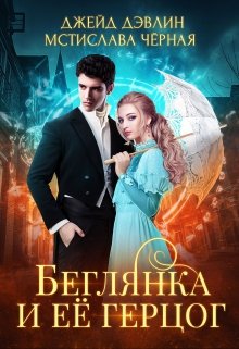 Беглянка и ее герцог, Джейд Дэвлин