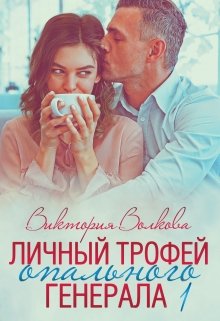 Личный трофей опального генерала-1, Виктория Волкова