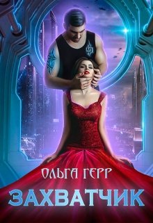 Захватчик, Ольга Герр