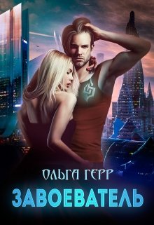 Завоеватель, Ольга Герр