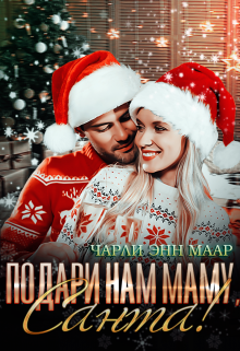 Подари нам маму, Санта!, Чарли Маар