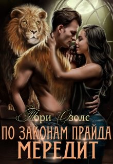 По законам прайда. Мередит, Тори Озолс