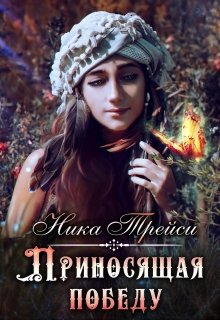 Приносящая победу, Ника Трейси