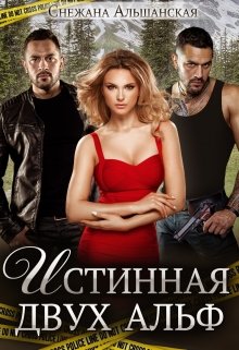 Истинная двух альф, Снежана Альшанская