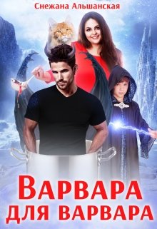 Варвара для варвара, Снежана Альшанская