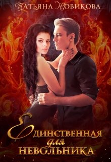 Единственная для невольника, Татьяна Новикова