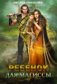 Ребенок для магиссы, Оксана Гринберга
