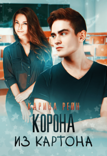 Корона из картона, Карина Рейн
