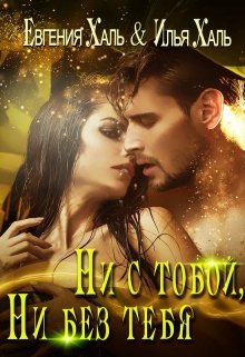 Ни с тобой, ни без тебя, Евгения Халь